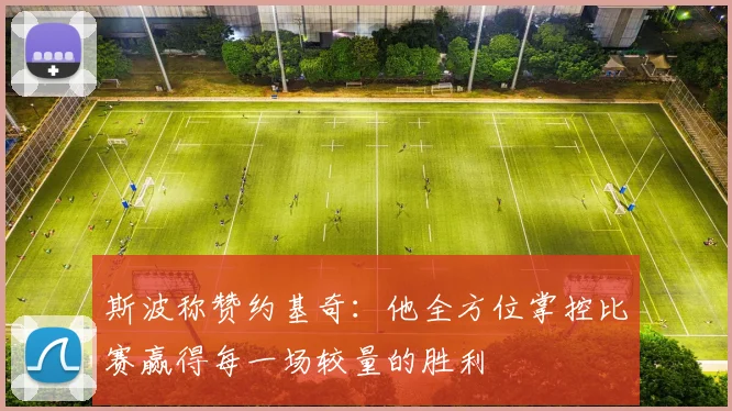 斯波称赞约基奇：他全方位掌控比赛赢得每一场较量的胜利