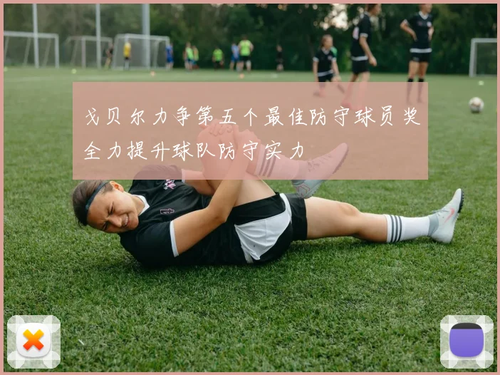 戈贝尔力争第五个最佳防守球员奖全力提升球队防守实力