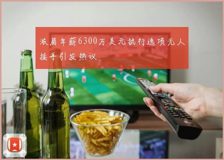 浓眉年薪6300万美元执行选项无人接手引发热议