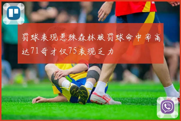 罚球表现悬殊森林狼罚球命中率高达71奇才仅75表现乏力