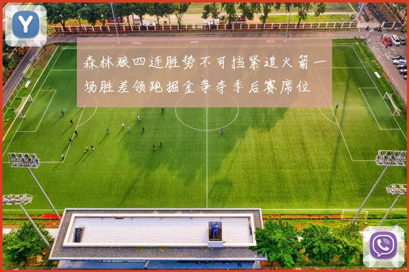 森林狼四连胜势不可挡紧追火箭一场胜差领跑掘金争夺季后赛席位