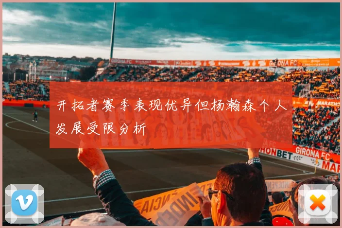 开拓者赛季表现优异但杨瀚森个人发展受限分析