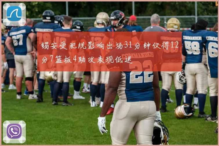 锡安受犯规影响出场31分钟仅得12分7篮板4助攻表现低迷