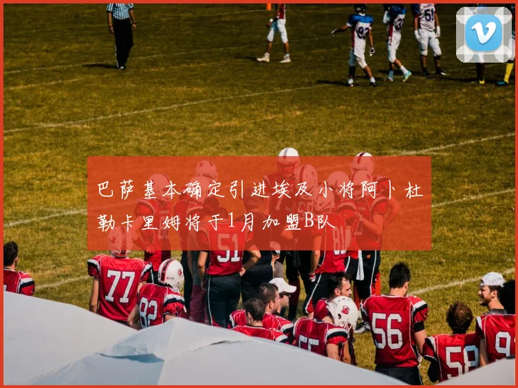 巴萨基本确定引进埃及小将阿卜杜勒卡里姆将于1月加盟B队