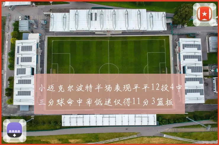 小迈克尔波特半场表现平平12投4中三分球命中率低迷仅得11分3篮板