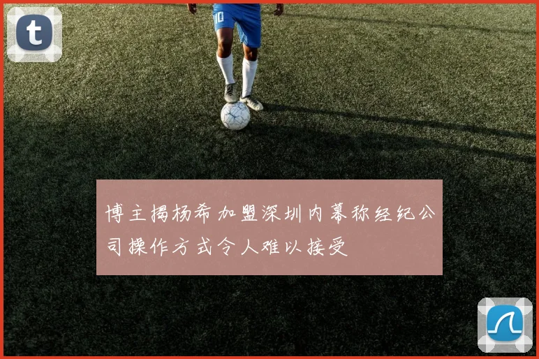 博主揭杨希加盟深圳内幕称经纪公司操作方式令人难以接受