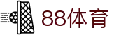 88体育-88体育官网-88体育在线